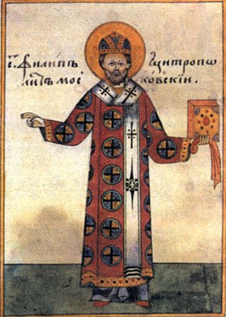Святитель Филипп, митрополит Московский и всея Руси