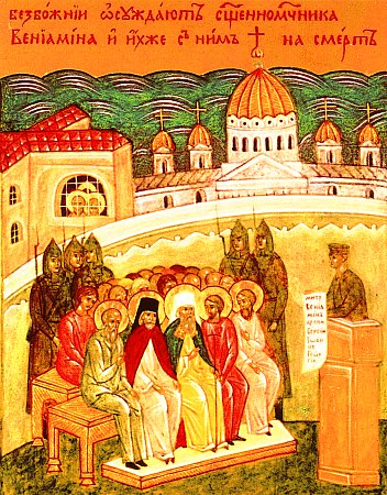 Суд над священномучеником Вениамином (Казанским), митрополитом Петроградским и Гдовским